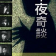 半夜奇談 半夜奇談