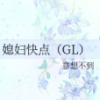 媳婦快點(GL) 媳婦快點(GL)