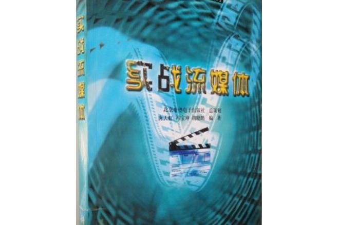 實戰流媒體 實戰流媒體