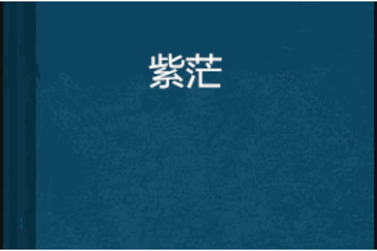 紫茫 紫茫