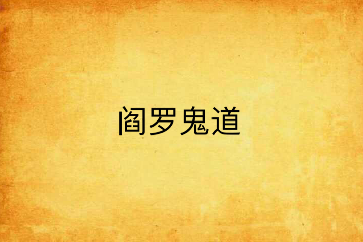 閻羅鬼道