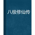 八極修仙傳