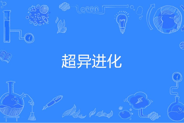 超異進化 超異進化