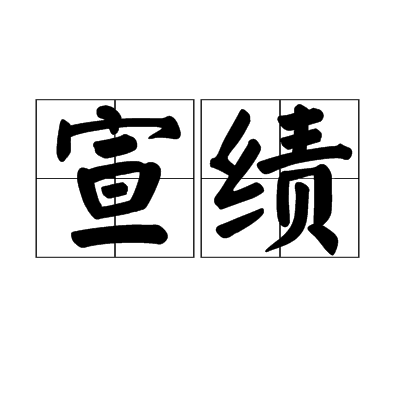 宣績 宣績