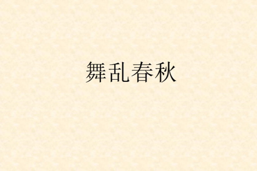 舞亂春秋 舞亂春秋