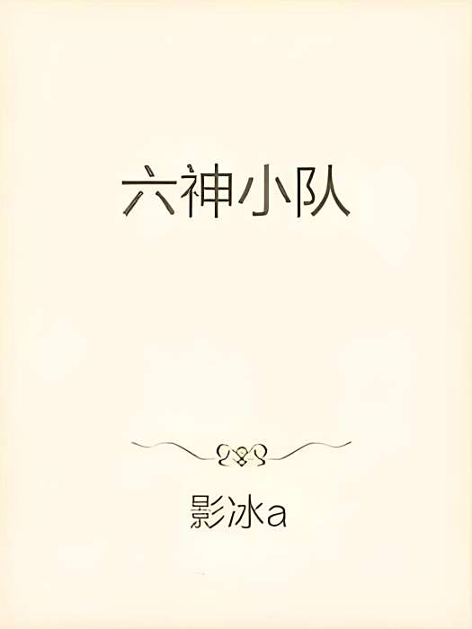 六神小隊 六神小隊