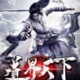道界天下 道界天下