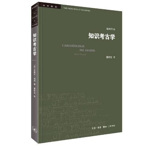 知識考古學(2021年生活·讀書·新知三聯書店出版的圖書) 知識考古學(2021年生活·讀書·新知三聯書店出版的圖書)