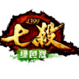 七殺(2013年廣州四三九九信息科技出品網頁遊戲)