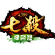 七殺(2013年廣州四三九九信息科技出品網頁遊戲) 七殺(2013年廣州四三九九信息科技出品網頁遊戲)