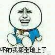 嚇得我體