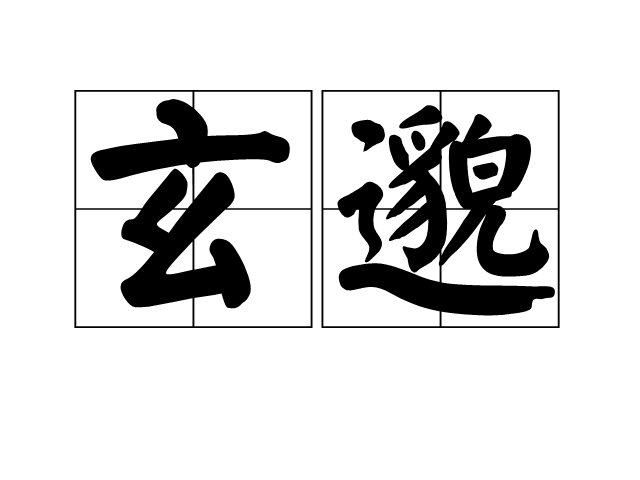 玄邈 玄邈