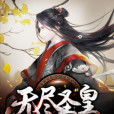 無盡聖皇 無盡聖皇