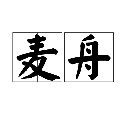 麥舟 麥舟