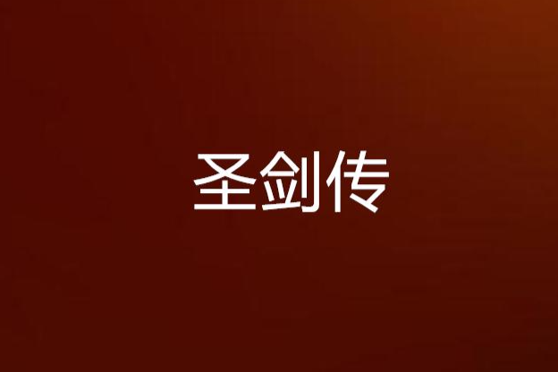 聖劍傳 聖劍傳