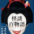 怪談百物語(2002年日本電視劇) 怪談百物語(2002年日本電視劇)