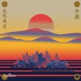 我不猜(2018年許巍演唱的歌曲) 我不猜(2018年許巍演唱的歌曲)