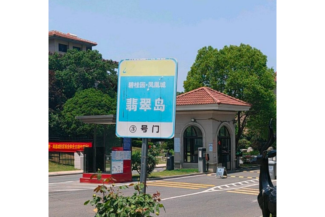翡翠島(句容碧桂園鳳凰城內的苑區之一) 翡翠島(句容碧桂園鳳凰城內的苑區之一)
