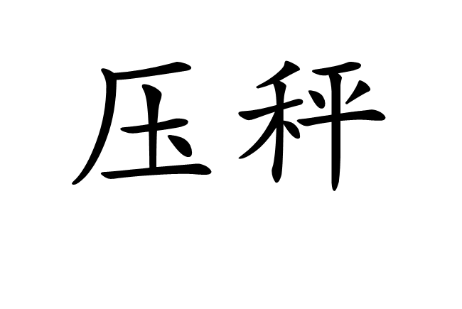 壓秤 壓秤