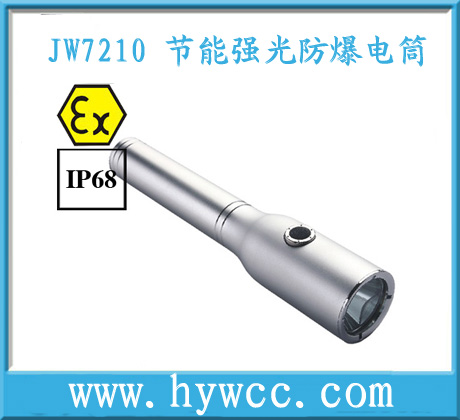 JW7210強光防爆電筒