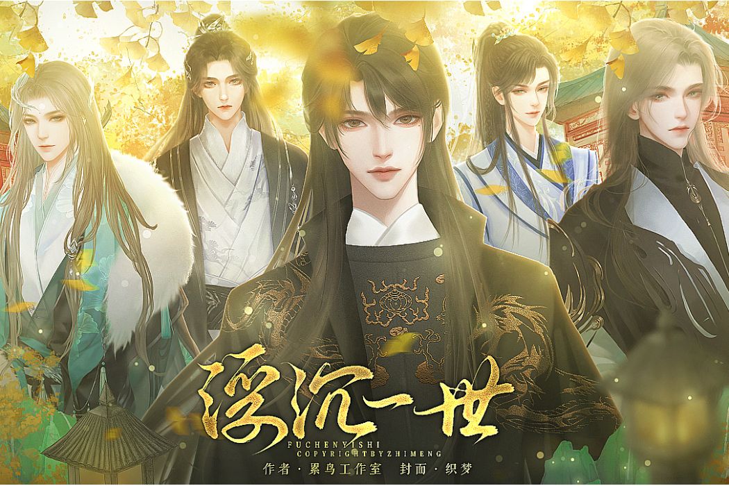 浮沉一世(易次元平台的劇情向遊戲) 浮沉一世(易次元平台的劇情向遊戲)