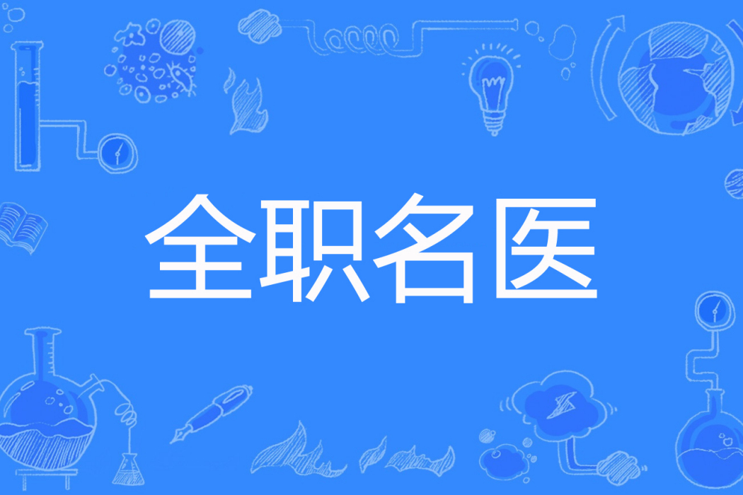全職名醫 全職名醫