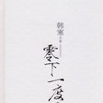 零下一度 零下一度