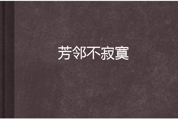 芳鄰不寂寞