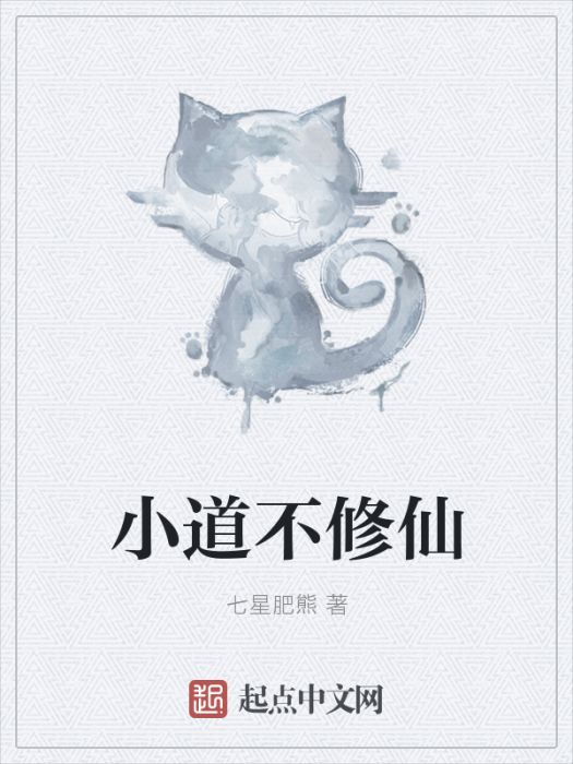 小道不修仙 小道不修仙