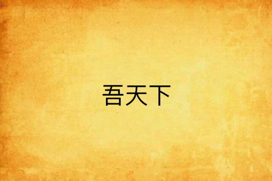 吾天下 吾天下