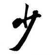 江山如夢(少司命音樂EP) 江山如夢(少司命音樂EP)