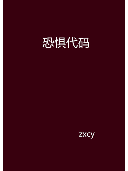 恐懼代碼 恐懼代碼