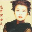 尼羅河女兒(楊林演唱的歌曲) 尼羅河女兒(楊林演唱的歌曲)