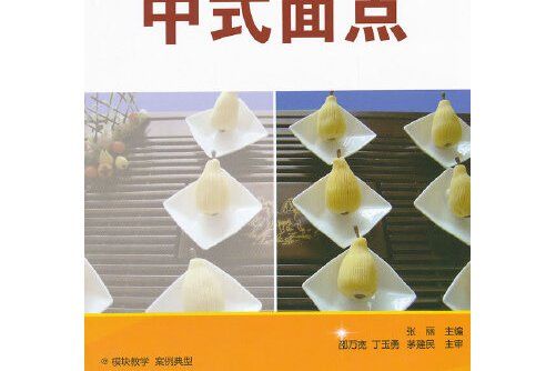 中式麵點(2012年科學出版社出版的圖書) 中式麵點(2012年科學出版社出版的圖書)