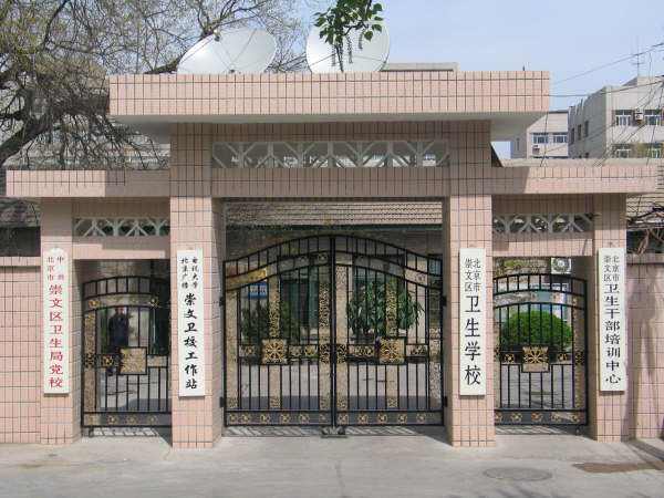 北京市崇文區衛生學校