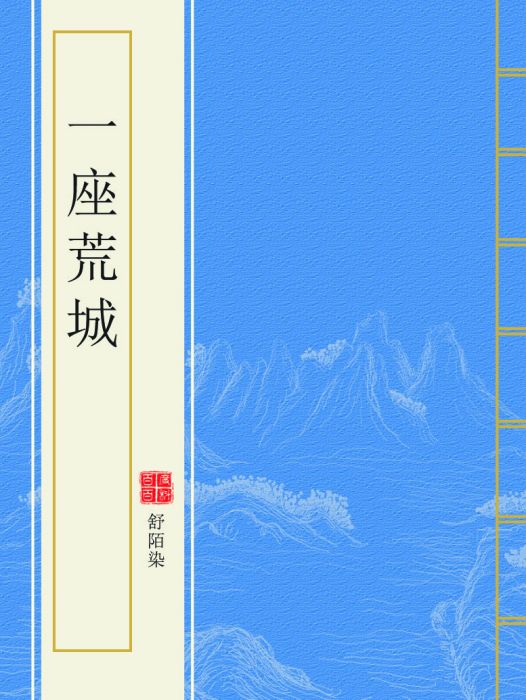 一座荒城 一座荒城
