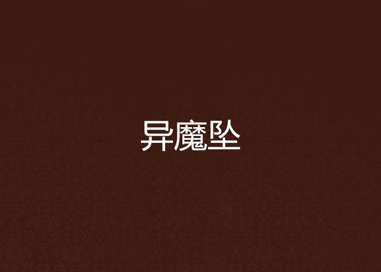 異魔墜 異魔墜