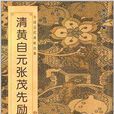 中國歷代碑帖經典：清黃自元張茂先勵志詩