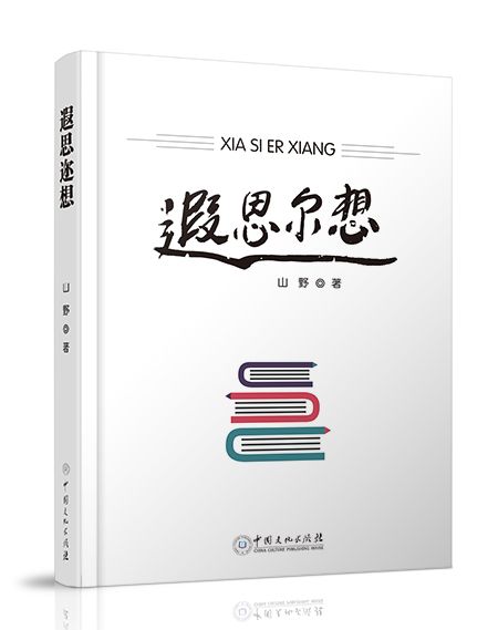 遐思邇想(2020年中國文化出版社出版的圖書) 遐思邇想(2020年中國文化出版社出版的圖書)
