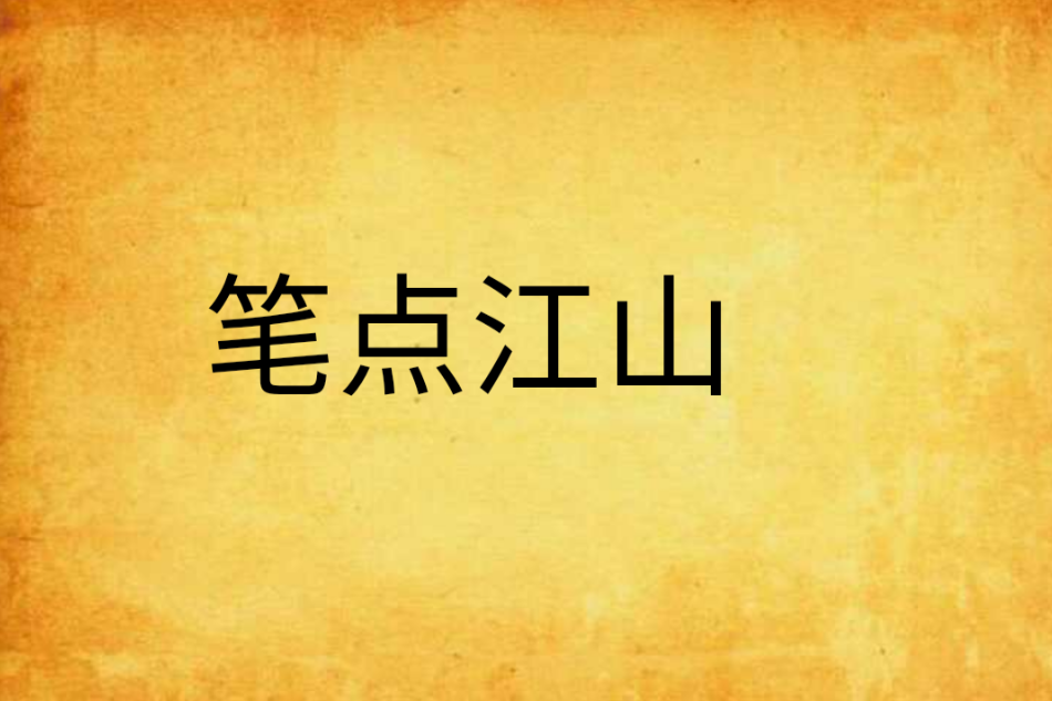 筆點江山 筆點江山