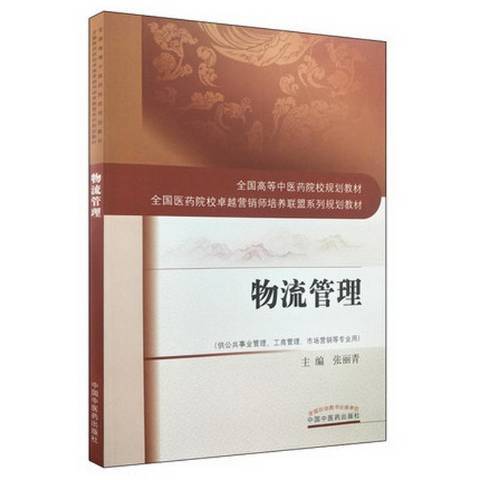 物流管理(2018年中國中醫藥出版社出版的圖書) 物流管理(2018年中國中醫藥出版社出版的圖書)