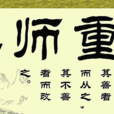 尊師重教 尊師重教