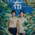 瀑布(2021年鐘孟宏執導的電影) 瀑布(2021年鐘孟宏執導的電影)