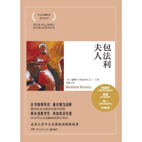 包法利夫人(2012年湖南文藝出版社出版的圖書) 包法利夫人(2012年湖南文藝出版社出版的圖書)