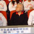 張建(北京張建魚鱗病研究院院長) 張建(北京張建魚鱗病研究院院長)