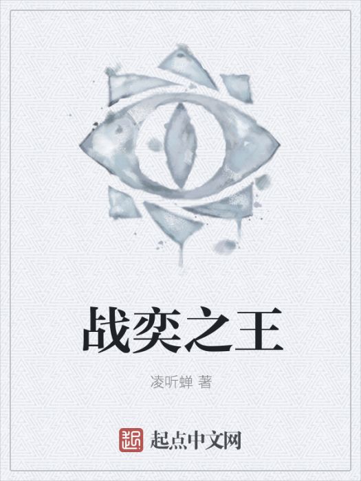 戰奕之王 戰奕之王