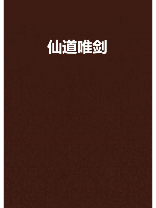 仙道唯劍