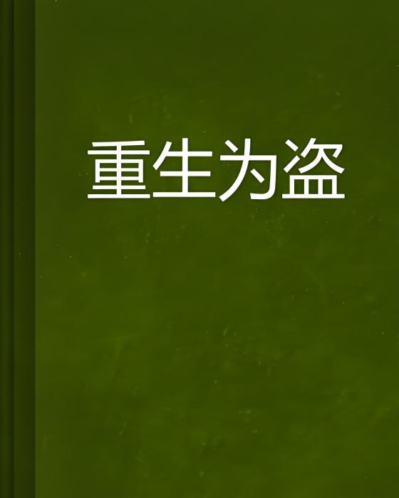 重生為盜 重生為盜