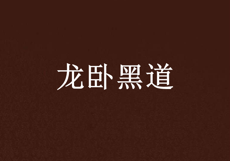 龍臥黑道
