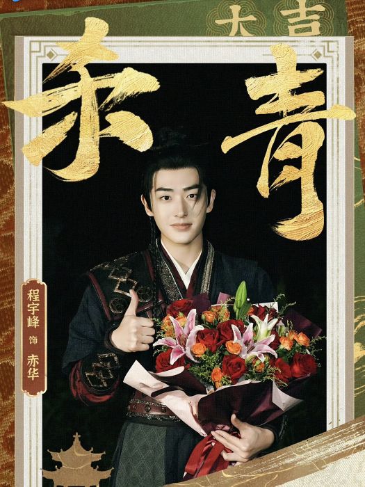 赤華(電視劇《子夜歸》中的角色) 赤華(電視劇《子夜歸》中的角色)